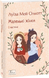 Маленькі жінки. Частина 1 – Луїза Мей Олкотт (Укр) Фоліо (9786175518151) (549762)