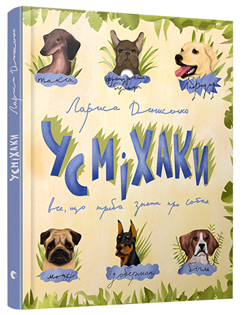 Книга Усміхаки (Укр) Видавництво Старого Лева (9786176794912) (289862)
