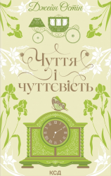 Чуття і чуттєвість. Квіткова класика – Джейн Остін