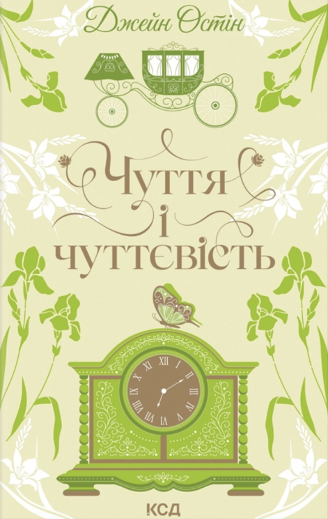 Чуття і чуттєвість. Квіткова класика – Джейн Остін
