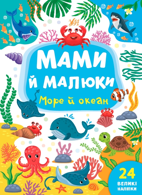 Мами й малюки. Море й океан. Сікора Ю.О. (Укр) Ула (9786175440353) (500063)