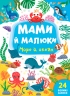 Мами й малюки. Море й океан. Сікора Ю.О. (Укр) Ула (9786175440353) (500063)