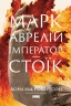 Марк Аврелій. Імператор-стоїк – Дональд Робертсон (Укр) Наш Формат (9786178437732) (550063)