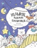 Мільйон різдвяних пухнастиків. Костюшко М. (Укр) Жорж (9786178023997) (500263)