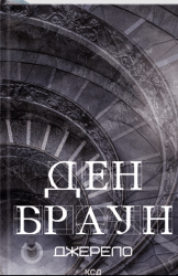 Джерело – Ден Браун (Укр) КСД (9786171506176) (510263)