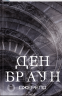 Джерело – Ден Браун (Укр) КСД (9786171506176) (510263)