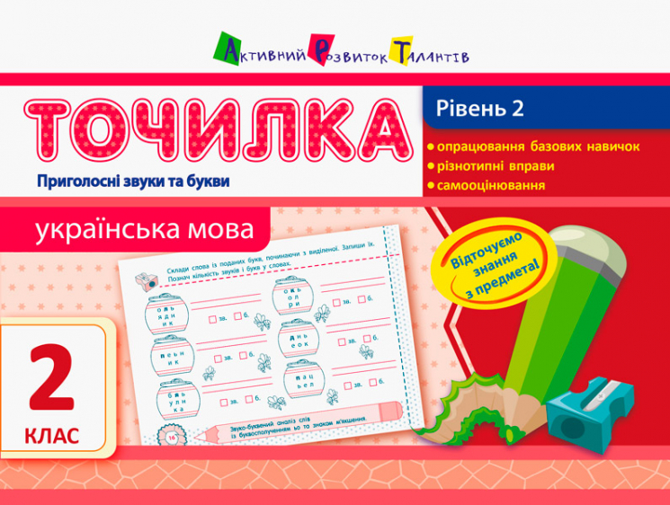 Точилка: Українська мова 2 клас Рівень 2. Приголосні звуки та букви АРТ НШ10716У (9786170941541) (290463)