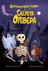 Блискучий план Скелета Олівера – Джудітта Кампелло (Укр) РМ (9786178512330) (560463)