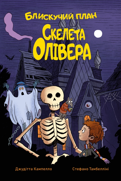 Блискучий план Скелета Олівера – Джудітта Кампелло (Укр) РМ (9786178512330) (560463)