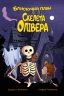 Блискучий план Скелета Олівера – Джудітта Кампелло (Укр) РМ (9786178512330) (560463)