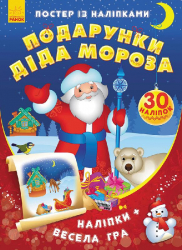 Книга з наліпками Постер із наліпками: Подарунки Діда Мороза (Укр) Ранок С549004У (9789667474928) (230563)