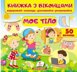 Моє тіло. Книжка з віконцями – Віра Мельник, Олена Івановна, Тетяна Ярова (Укр) Пегас (9789664668603) (560563)