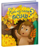 Яка на смак осінь? Рік їжачка Фось-Фося – Наталя Мусієнко (Укр) Ранок (9786178772154) (560863)
