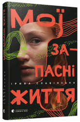 Мої запасні життя. Славінська Ірина (Укр) ВСЛ (9786176797111) (451063)
