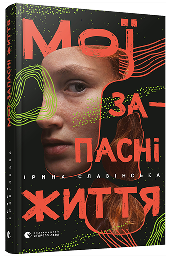 Мої запасні життя. Славінська Ірина (Укр) ВСЛ (9786176797111) (451063)