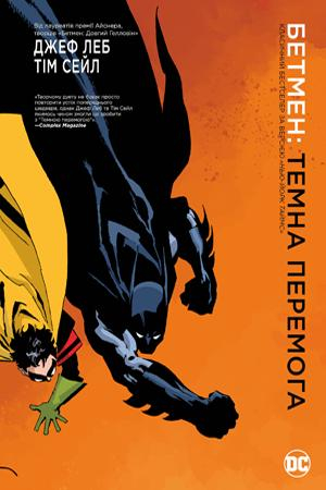Бетмен. Темна перемога (Укр) РМ (9789669175014) (471063)