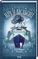 Ніч у Лісабоні – Еріх Марія Ремарк (Укр) КСД (9786171517240) (561163)