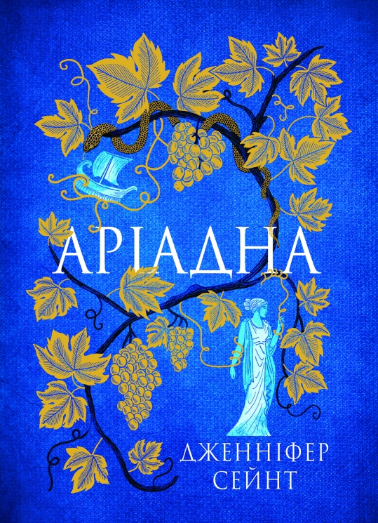 Аріадна – Дженніфер Сейнт (Укр) Yakaboo Publishing (9786178225124) (541263)