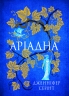 Аріадна – Дженніфер Сейнт (Укр) Yakaboo Publishing (9786178225124) (541263)