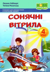 Сонячні вітрила : книжка для додаткового читання. 4 клас – Оксана Лабащук, Тетяна Решетуха