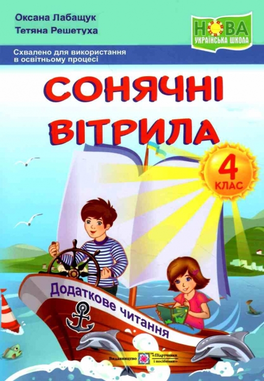 Сонячні вітрила : книжка для додаткового читання. 4 клас – Оксана Лабащук, Тетяна Решетуха