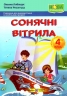 Сонячні вітрила : книжка для додаткового читання. 4 клас – Оксана Лабащук, Тетяна Решетуха