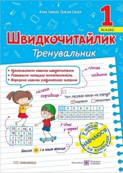 Швидкочитайлик 1 клас. Посібник з розвитку навичок швидкочитання. Савчук А., Сапун Г. (Укр) ПІП (9789660743182) (521363)