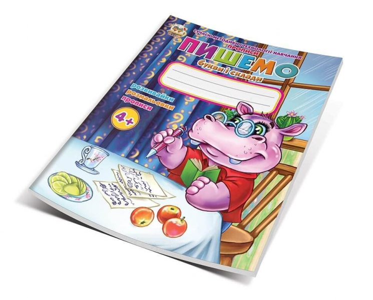 Прописи 4+ Пишемо букви і склади. Гуменна Л.М (Укр) Талант (9786176953708) (301563)