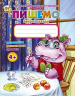 Прописи 4+ Пишемо букви і склади. Гуменна Л.М (Укр) Талант (9786176953708) (301563)