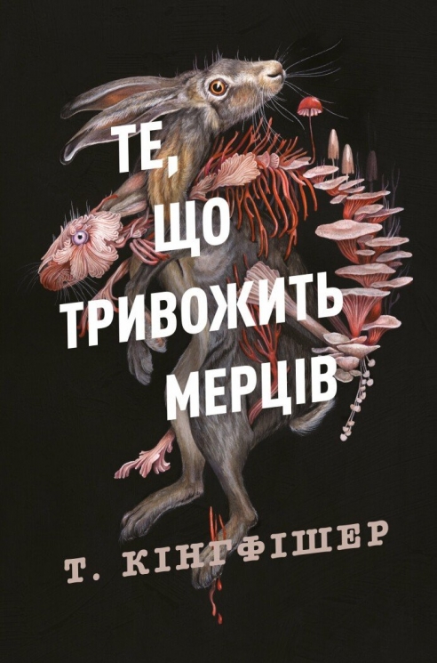 Те, що тривожить мерців. Клятвений солдат. Книга 1 – Т. Кінгфішер (Укр) Жорж (9786178287436) (541563)