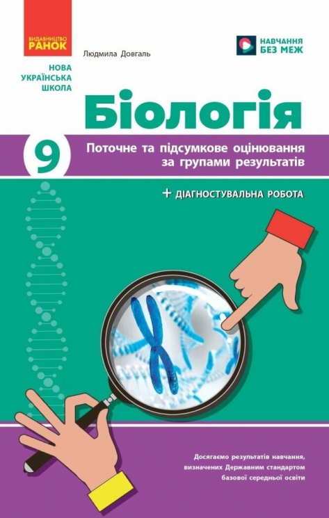 НУШ Біологія 9 клас. Поточне та підсумкове оцінювання за групами результатів + діагностувальна робота – Довгаль Л.В.