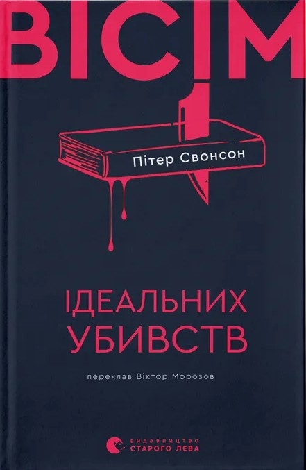 Вісім ідеальних убивств – Пітер Свонсон (Укр) ВСЛ (9789664486177) (561663)