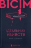 Вісім ідеальних убивств – Пітер Свонсон (Укр) ВСЛ (9789664486177) (561663)