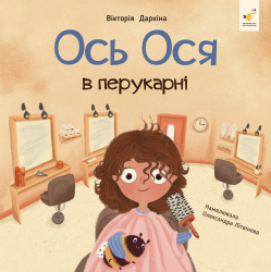 Наші друзі Ось Ося в перукарні – Вікторія Даркіна