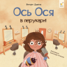 Наші друзі Ось Ося в перукарні – Вікторія Даркіна