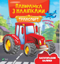 Транспорт. Панорамка з наліпками (Укр) Vivat (9789669828262) (481763)