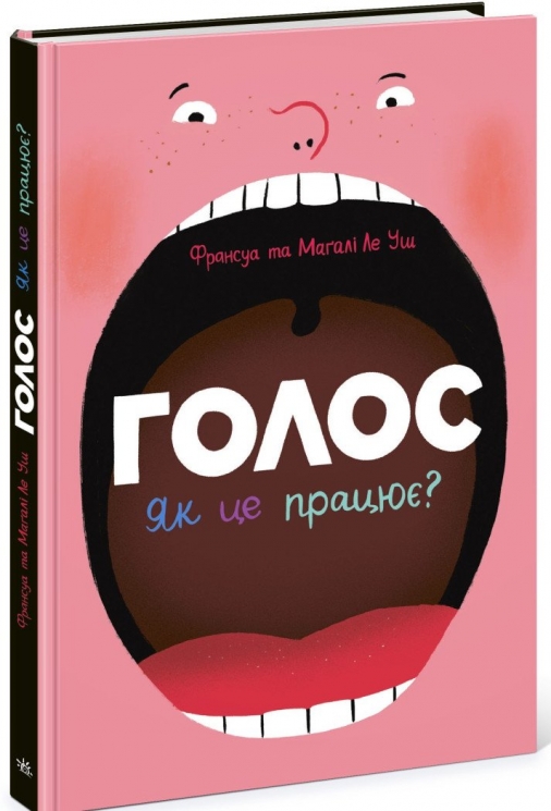 Голос. Як це працює? – Франсуа Ле Уш (Укр) Ранок (9786170992918) (541763)