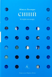 Синій. Історія кольору – Мішель Пастуро (Укр) Лабораторія (9786178362805) (541863)