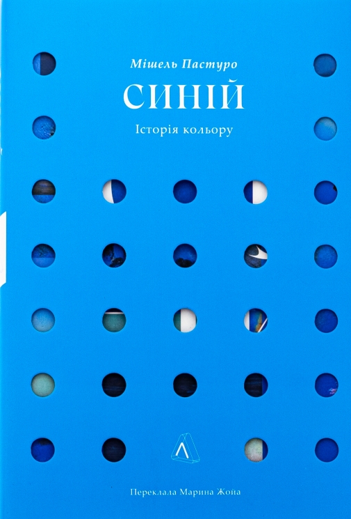 Синій. Історія кольору – Мішель Пастуро (Укр) Лабораторія (9786178362805) (541863)