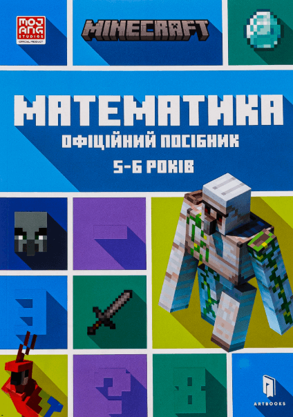 MINECRAFT. Математика. Офіційний посібник. 5-6 років – Деніел Ліпскомб, Бред Томпсон (Укр) Артбукс (9786175230169) (542063)