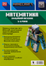 MINECRAFT. Математика. Офіційний посібник. 5-6 років – Деніел Ліпскомб, Бред Томпсон (Укр) Артбукс (9786175230169) (542063)