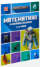 MINECRAFT. Математика. Офіційний посібник. 5-6 років – Деніел Ліпскомб, Бред Томпсон (Укр) Артбукс (9786175230169) (542063)