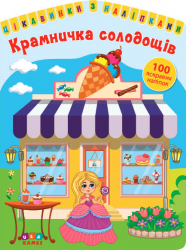 Цікавинки з наліпками. Крамничка солодощів (Укр) Ула (9786177576876) (432163)