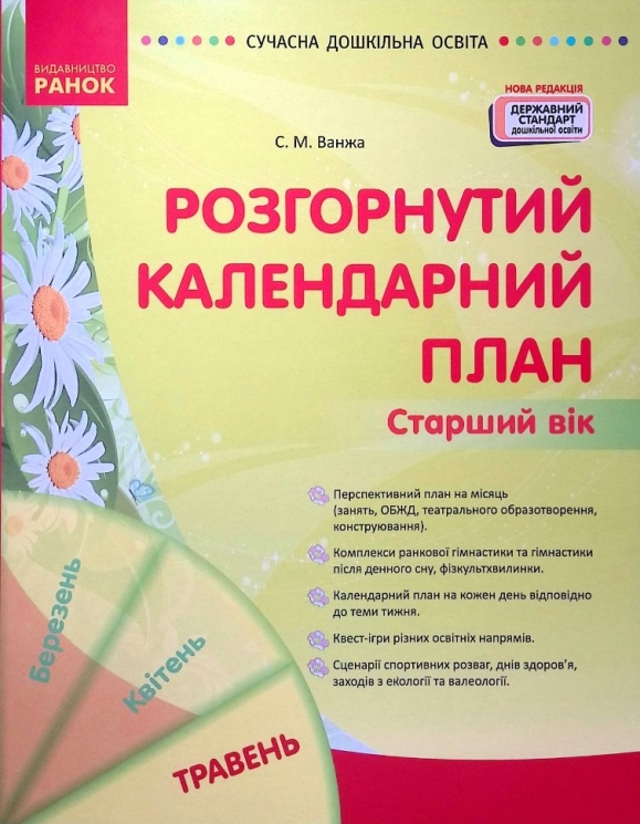 Розгорнутий календарний план. Травень. Старший вік. Ванжа С.М. (Укр) Ранок (9786170988447) (512163)
