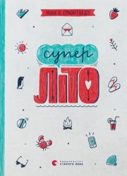 Суперліто. Книга 3 – Ніна Елізабет Грентведт (Укр) ВСЛ (9786176792758) (542163)