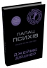 Палац Психів. Той що біжить Лабіринтом. Книга 3.5 – Джеймс Дешнер (Укр) Stone Publishing (9786178144692) (562163)
