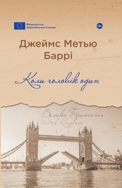 Коли чоловік один. Джеймс Метью Баррі (Укр) Yakaboo Publishing (9786178222390) (512263)