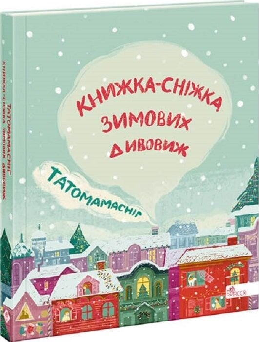 Татомамасніг. Книжка-сніжка зимових дивовиж – Гридін С., Пантюк С., Юліта Ран (Укр) АССА (9786177670390) (542263)