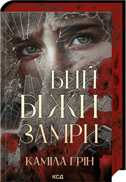 Бий. Біжи. Замри – Каміла Грін (Укр) КСД (9786171517349) (562263)