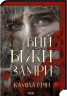 Бий. Біжи. Замри – Каміла Грін (Укр) КСД (9786171517349) (562263)